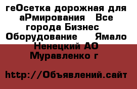 геОсетка дорожная для аРмирования - Все города Бизнес » Оборудование   . Ямало-Ненецкий АО,Муравленко г.